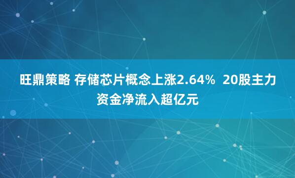 旺鼎策略 存储芯片概念上涨2.64%  20股主力资金净流入超亿元
