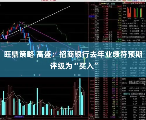 旺鼎策略 高盛：招商银行去年业绩符预期 评级为“买入”
