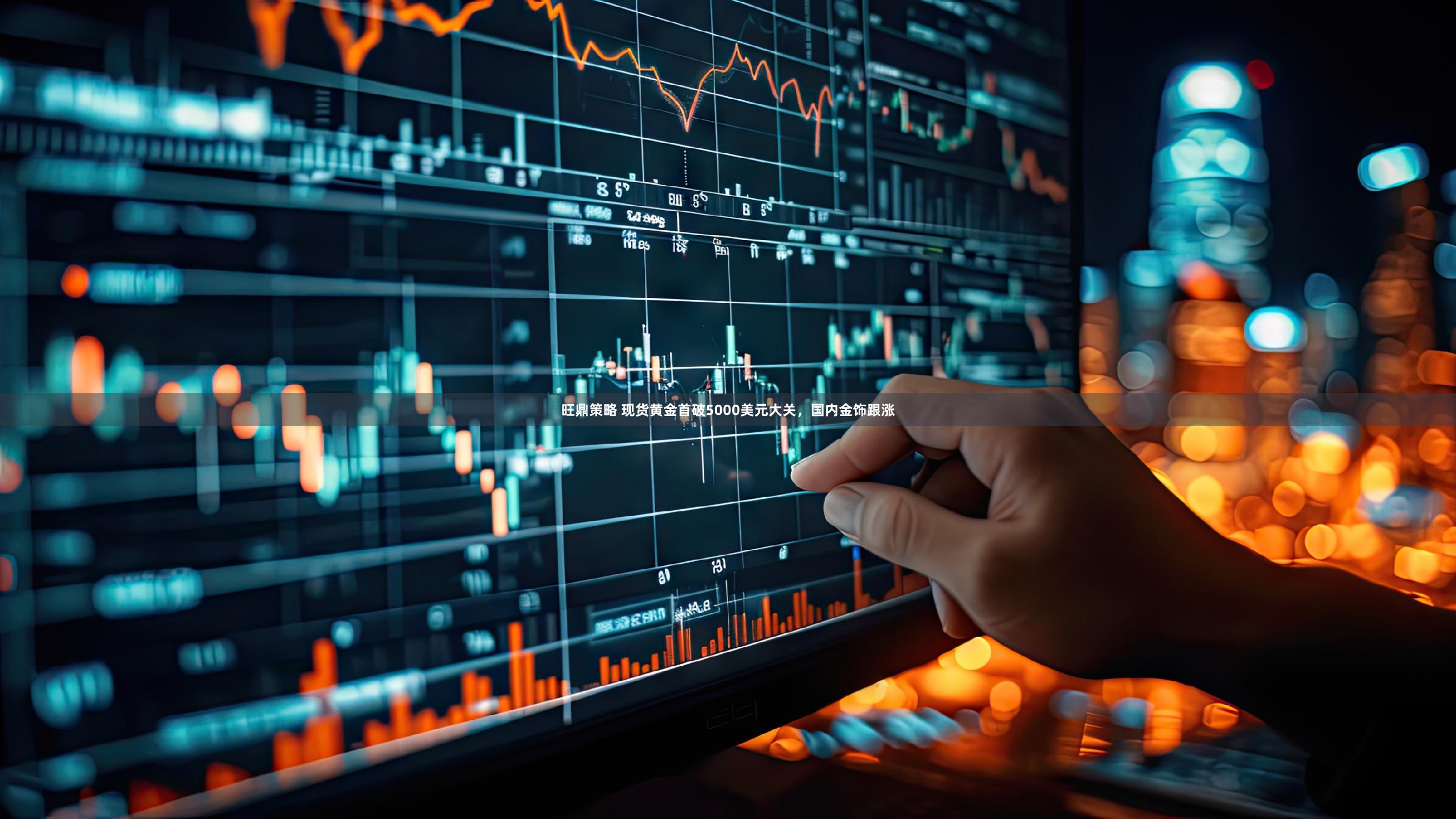 旺鼎策略 现货黄金首破5000美元大关，国内金饰跟涨