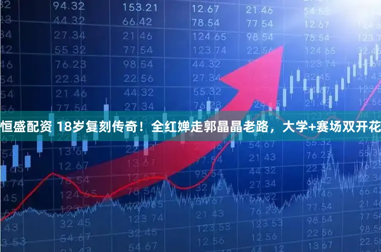 恒盛配资 18岁复刻传奇！全红婵走郭晶晶老路，大学+赛场双开花