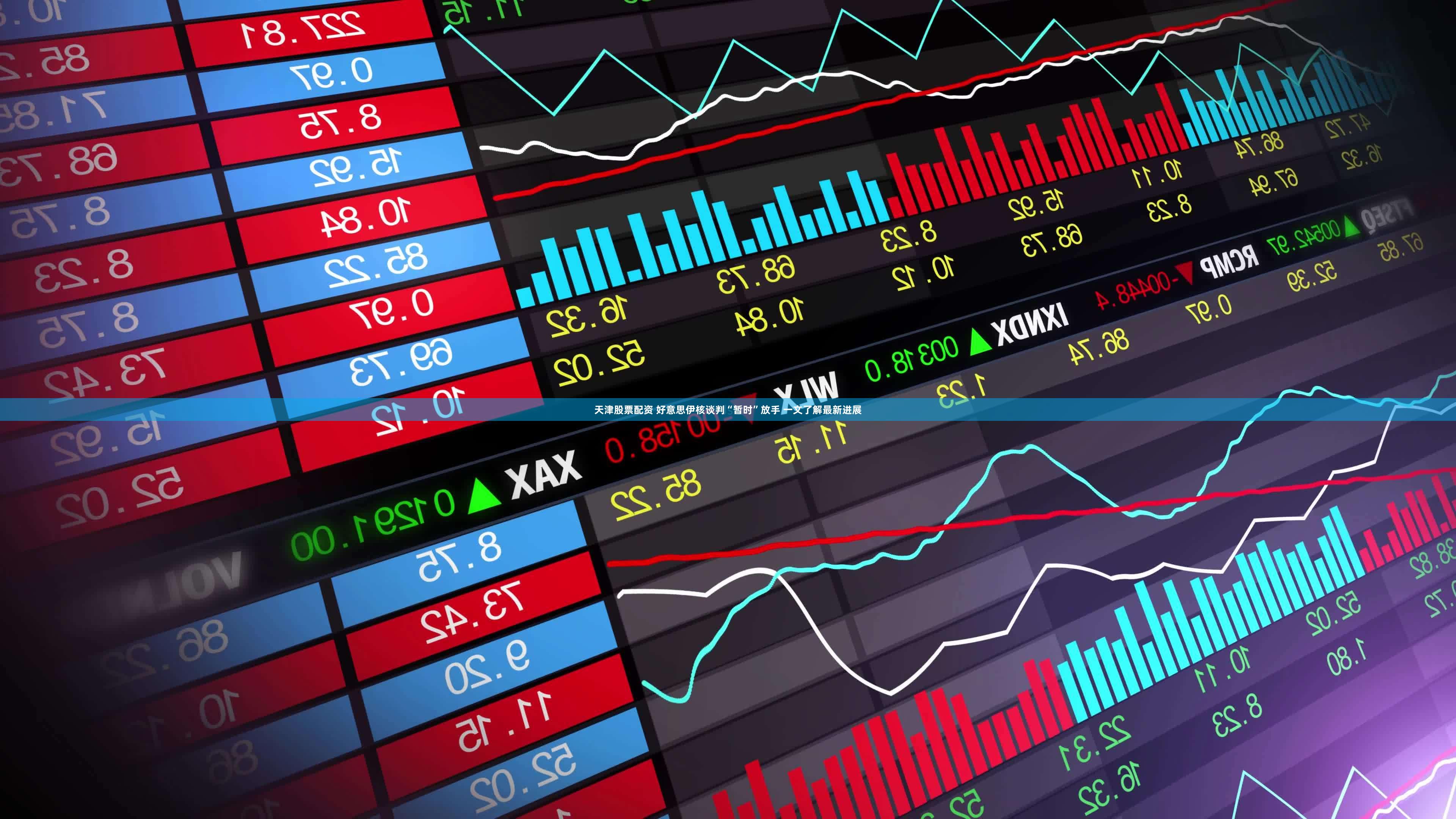 天津股票配资 好意思伊核谈判“暂时”放手 一文了解最新进展