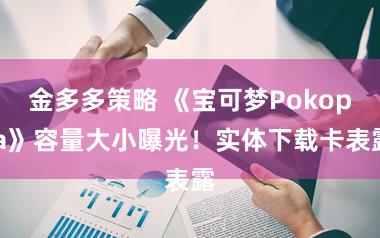 金多多策略 《宝可梦Pokopia》容量大小曝光！实体下载卡表露