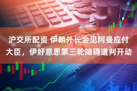 沪交所配资 伊朗外长会见阿曼应付大臣，伊好意思第三轮障碍道判开动