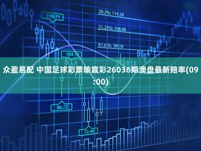 众盈易配 中国足球彩票输赢彩26036期澳盘最新赔率(09:00)