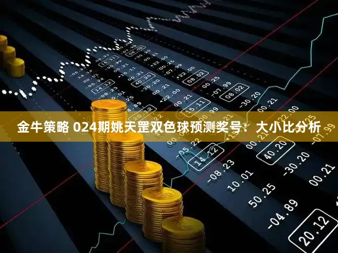 金牛策略 024期姚天罡双色球预测奖号：大小比分析