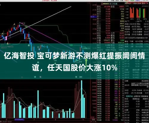 亿海智投 宝可梦新游不测爆红提振阛阓情谊,任天国股价大涨10%