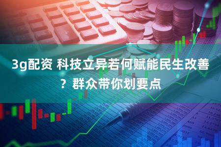 3g配资 科技立异若何赋能民生改善？群众带你划要点