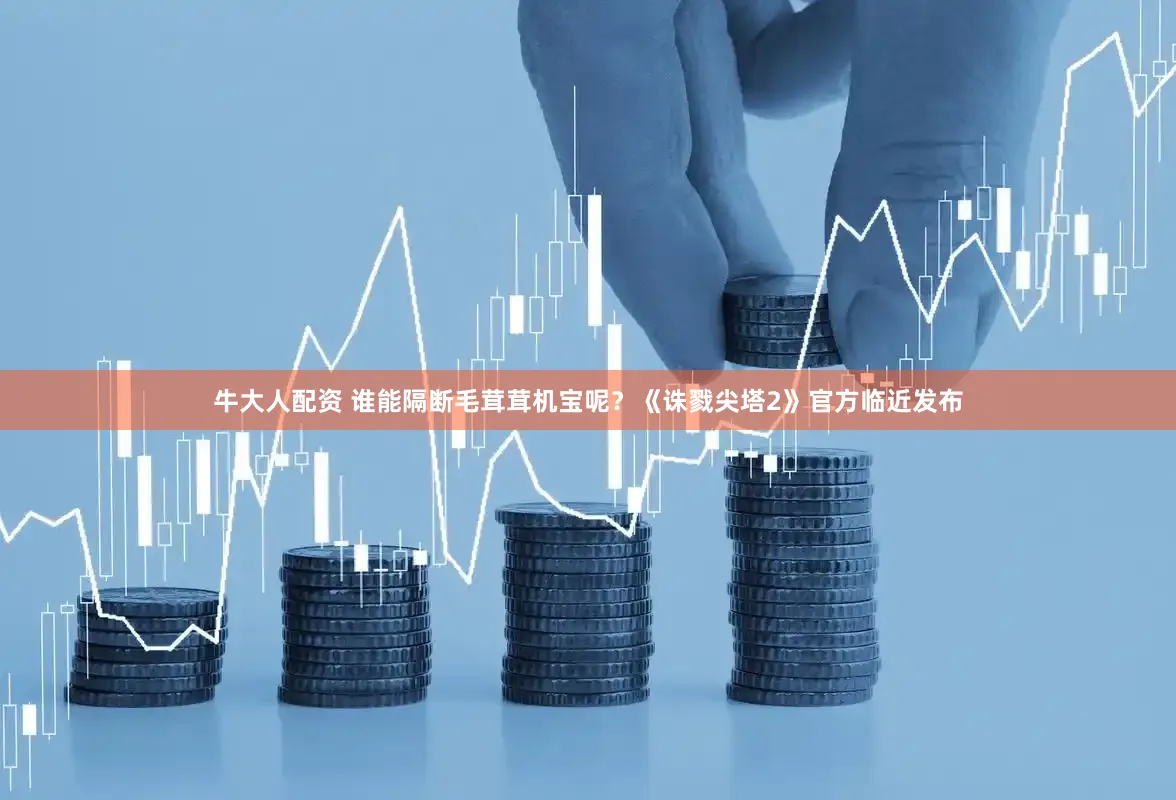 牛大人配资 谁能隔断毛茸茸机宝呢？《诛戮尖塔2》官方临近发布
