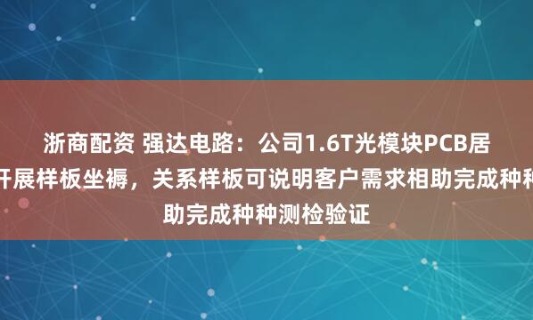 浙商配资 强达电路：公司1.6T光模块PCB居品当今可开展样板坐褥，关系样板可说明客户需求相助完成种种测检验证