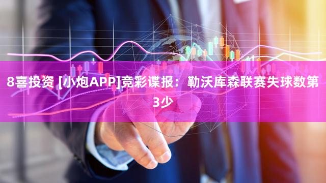 8喜投资 [小炮APP]竞彩谍报：勒沃库森联赛失球数第3少