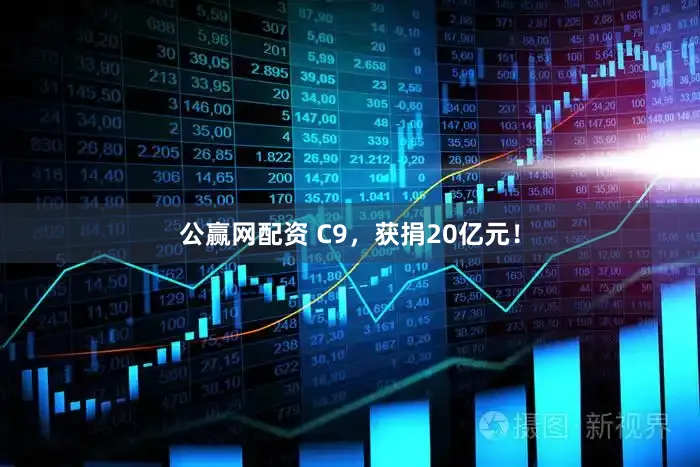 公赢网配资 C9，获捐20亿元！