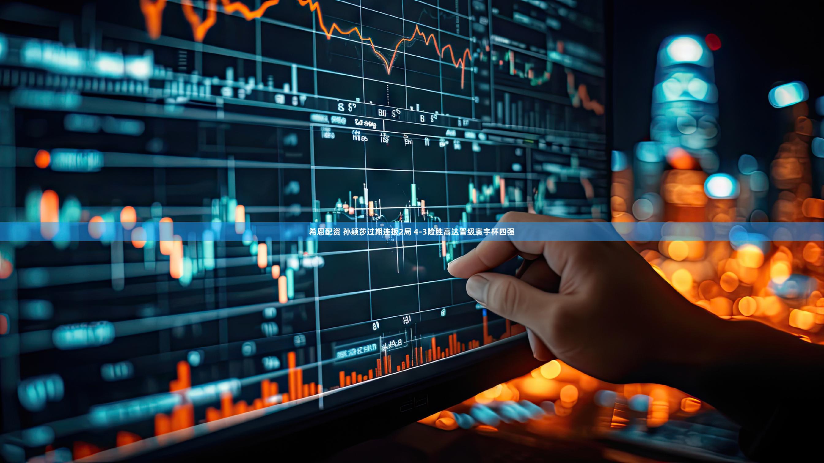 希恩配资 孙颖莎过期连扳2局 4-3险胜高达晋级寰宇杯四强