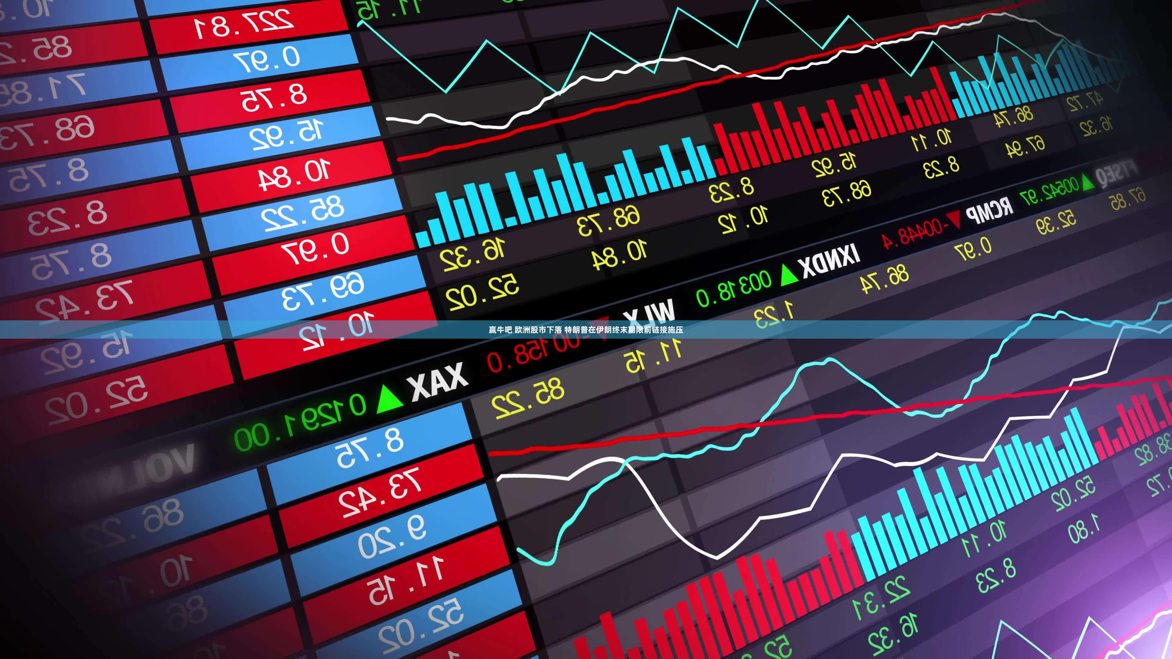 赢牛吧 欧洲股市下落 特朗普在伊朗终末期限前链接施压