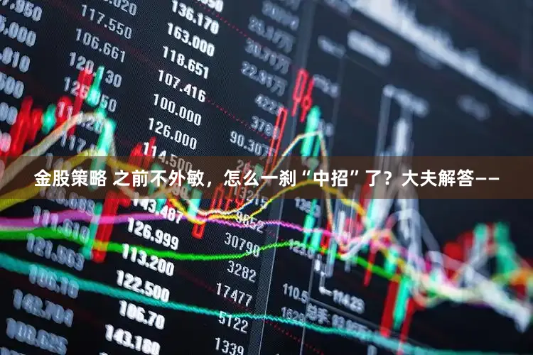 金股策略 之前不外敏，怎么一刹“中招”了？大夫解答——
