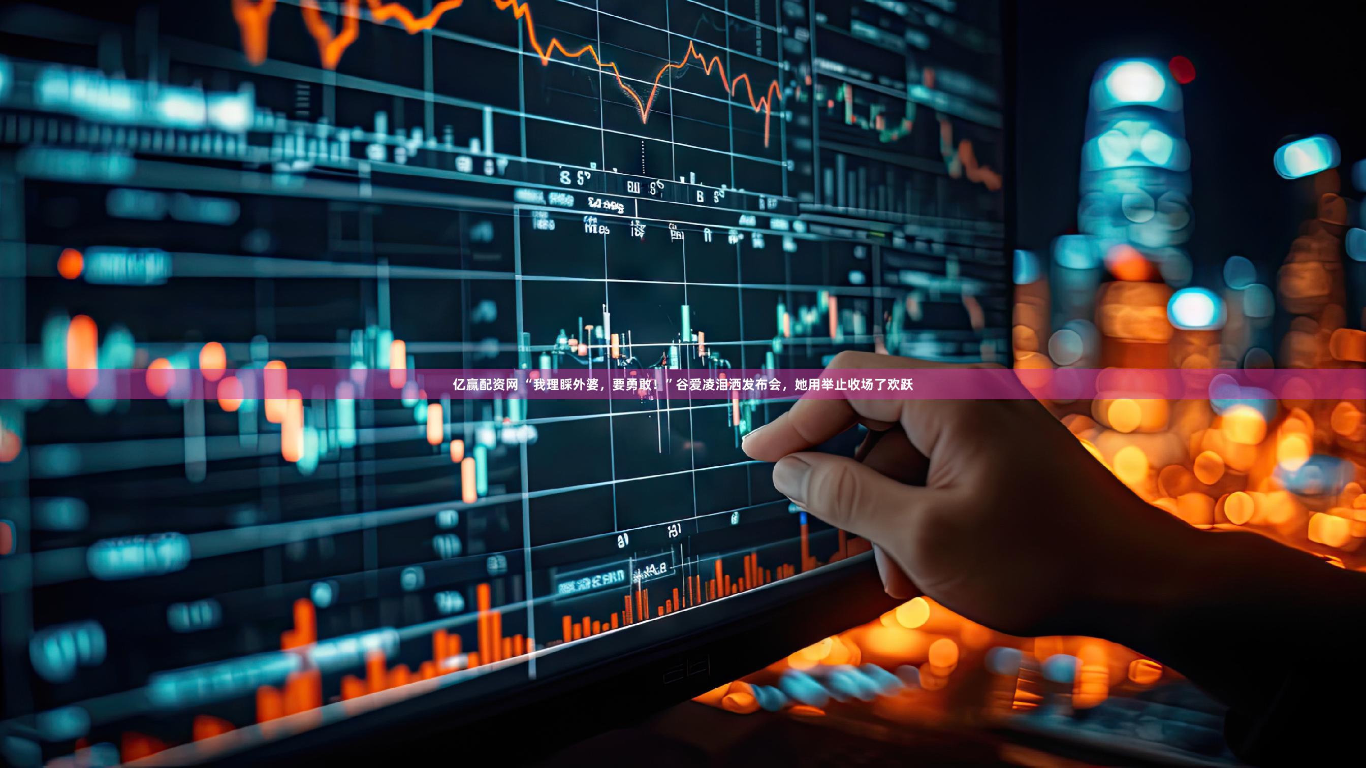 亿赢配资网 “我理睬外婆，要勇敢！”谷爱凌泪洒发布会，她用举止收场了欢跃