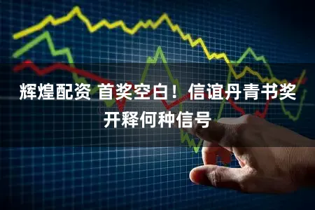 辉煌配资 首奖空白！信谊丹青书奖开释何种信号