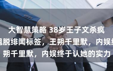 大智慧策略 38岁王子文杀疯了！两部新作甩脱绯闻标签，王朔千里默，内娱终于认她的实力