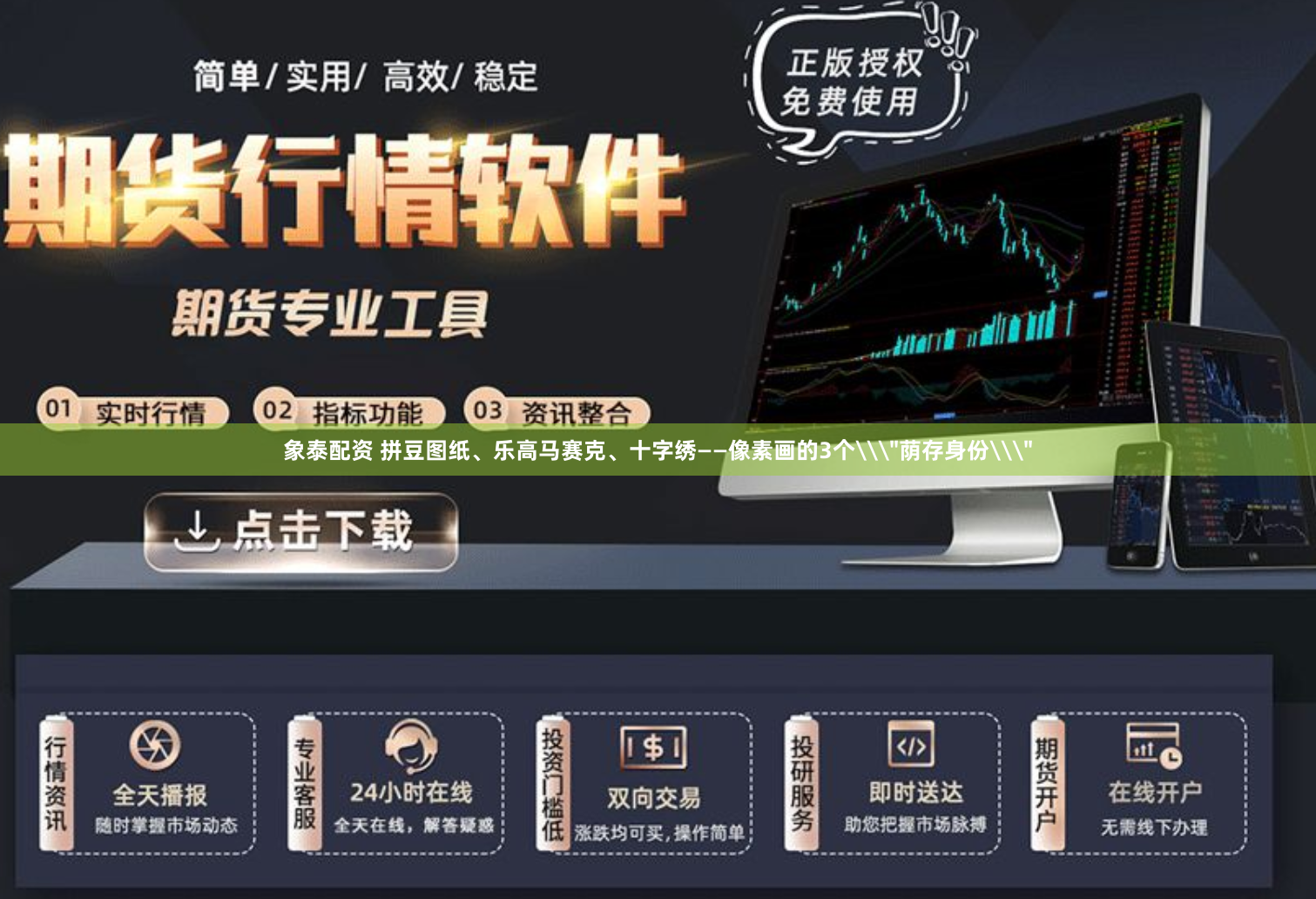象泰配资 拼豆图纸、乐高马赛克、十字绣——像素画的3个\＂荫存身份\＂
